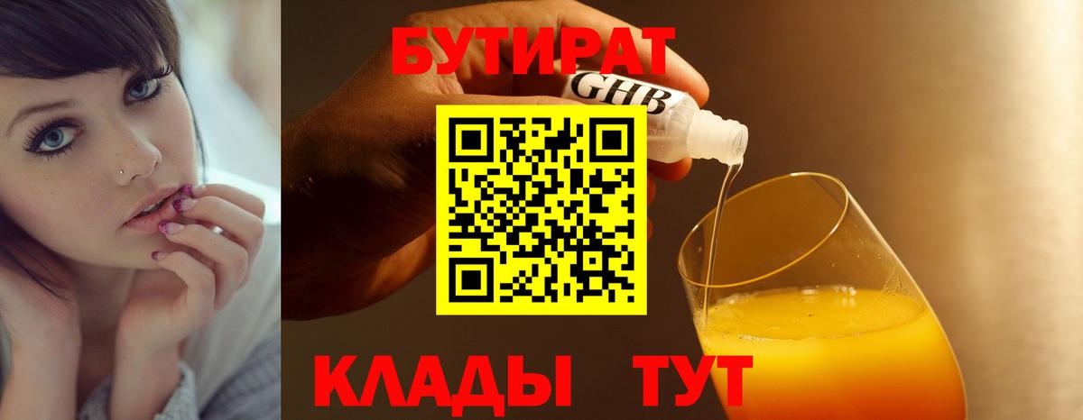 БУТИРАТ Butirat Домодедово