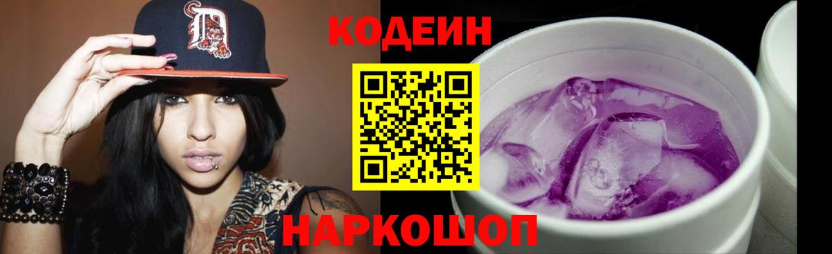 Домодедово  Кодеиновый сироп Lean напиток Lean (лин)  Вход с VPN  Codein Purple Drank 